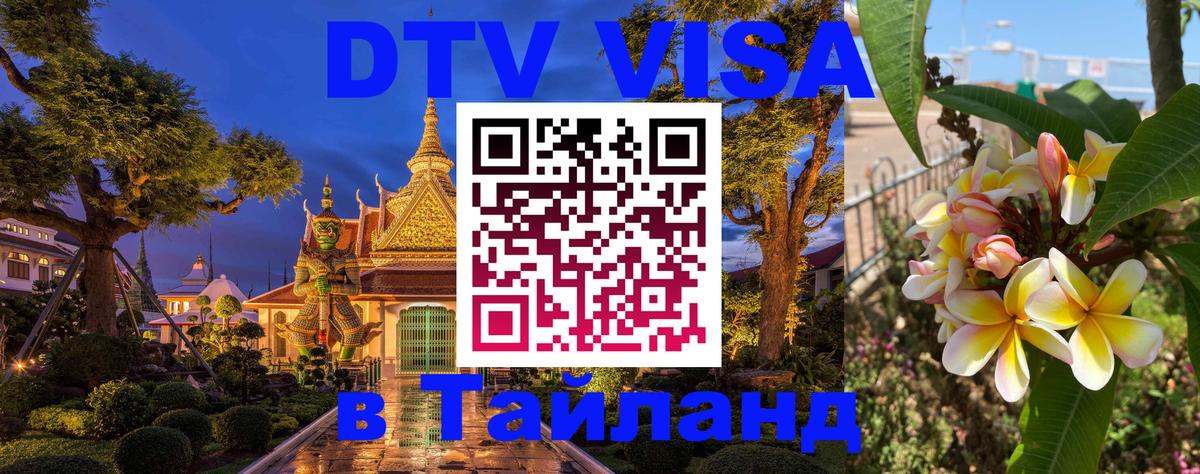 Как сделать DTV визу в Тайланд Как сделать DTV визу в Тайланд